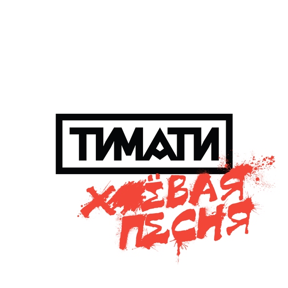 Тимати — Хуевая песня